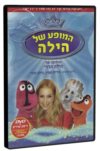 המופע של הילה DVD cover