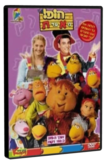 HaKitana shel Hop! Me'Alef at Tav DVD cover