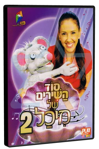 Sod HaShirim Shel Michal 2 DVD cover