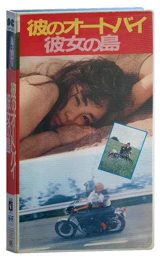 His Motorbike, Her Island (1986)