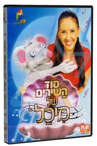 סוד השירים של מיכל DVD cover