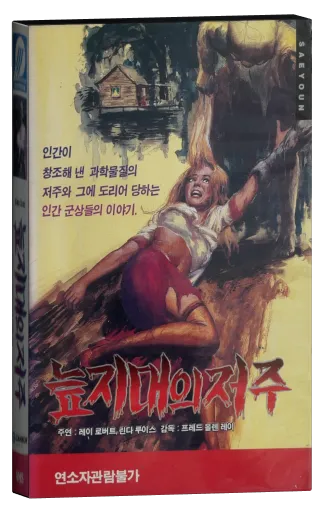 The Alien Dead VHS, Sae Shin Young Sang