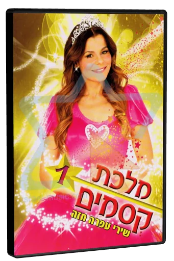 מלכת קסמים 1 DVD cover
