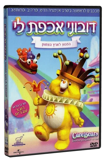 Care Bears: Journey to Joke-a-Lot DVD, Globus-United