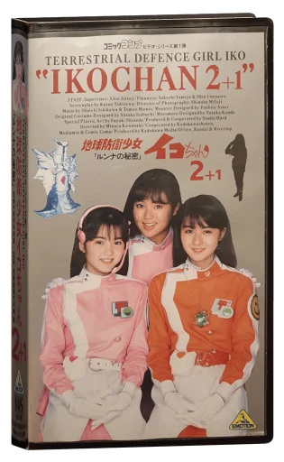 Earth Defense Girl Iko-chan 2: Lunna's Secret VHS cover