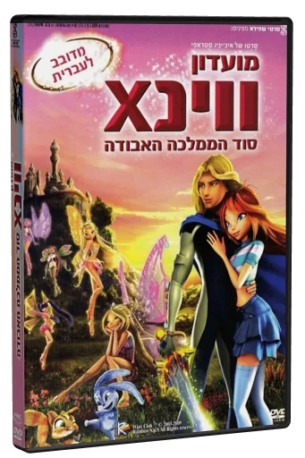 Winx Club: The Secret of the Lost Kingdom (2007)