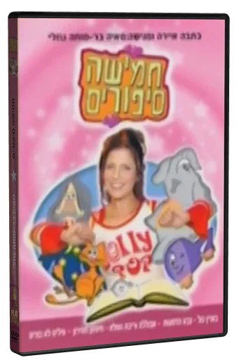 חמישה סיפורים DVD, Play Records