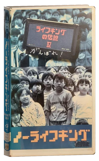 No Life King VHS cover