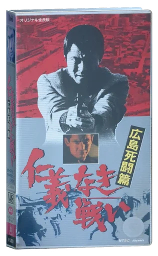Battles Without Honor and Humanity: Deadly Fight in Hiroshima VHS cover