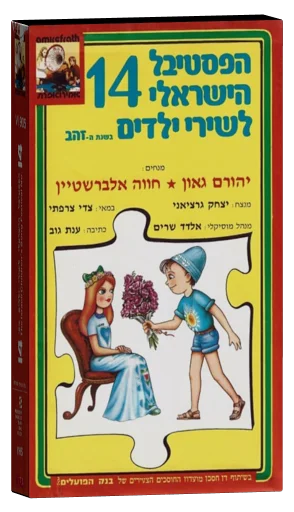 The Israeli Children's Song Festival No. 14 VHS cover