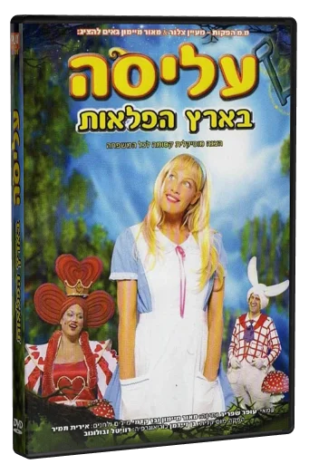 Alice in Wonderland Israeli Musical DVD cover