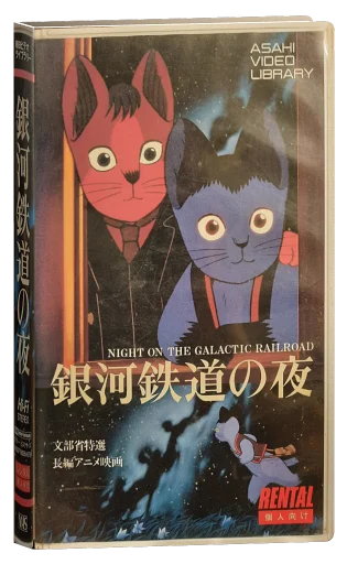 Night on the Galactic Railroad VHS, CBS Video Library