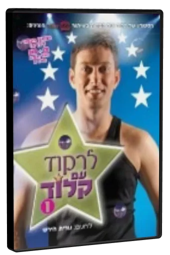 לרקוד עם קלוד 1 DVD cover