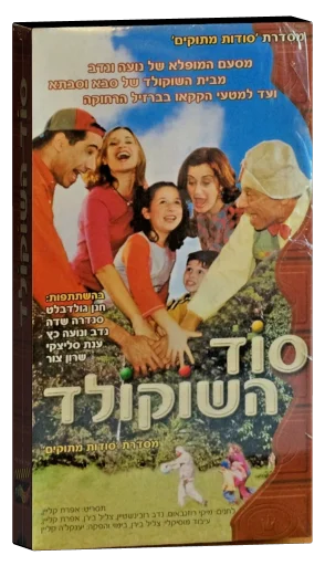 The Secret of Chocolate (2004)