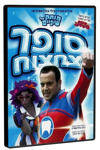 Motek Shel Sinaim - Super Tzchtzhach DVD cover
