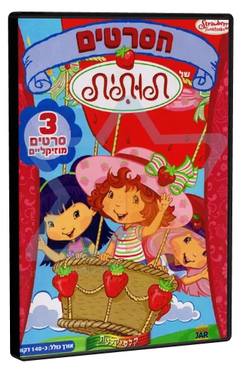 Strawberry Shortcake DVD, Clasikaletet