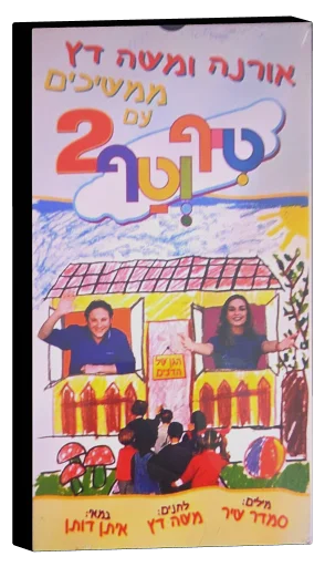 Tif and Taf 2: Duo Datz's Kindergarten VHS cover