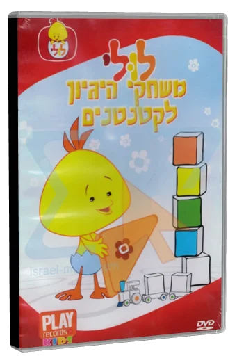 Luli: Mishakei Higayon L'ktantanim DVD cover