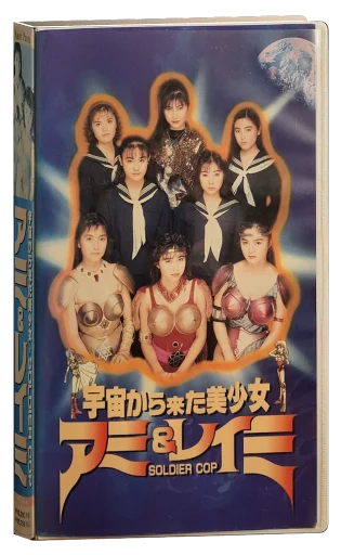 Beautiful Girls From Outer Space SOLDIER COP Ami & Reimi (1992)
