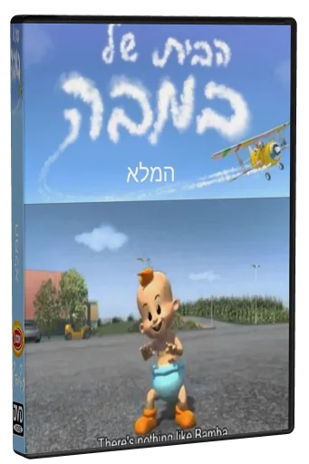 Habayit shel Bamba DVD cover