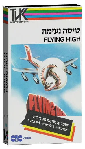 Airplane! VHS, Toen Video Kol Ltd.