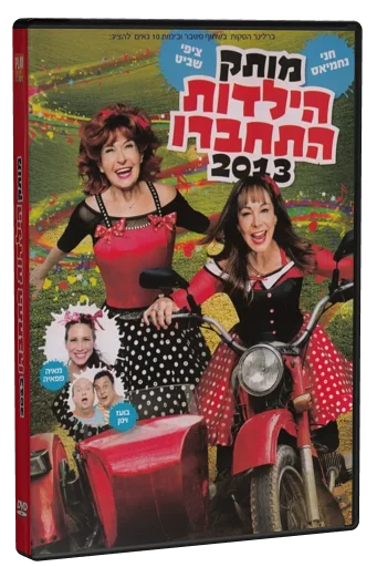 Motek HaYeladut Hitchbru 2013 DVD cover