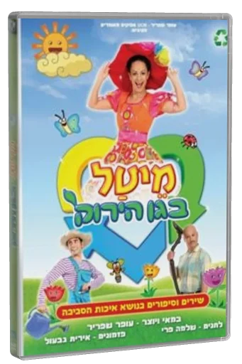 מיטל בגן הירוק DVD cover