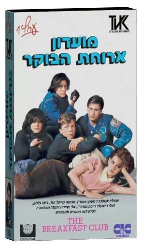 The Breakfast Club (1985)