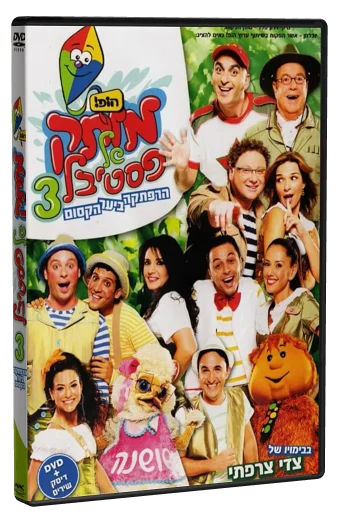 Motek Shel Festival 3 - Harpatka BaYaar HeKasum DVD cover