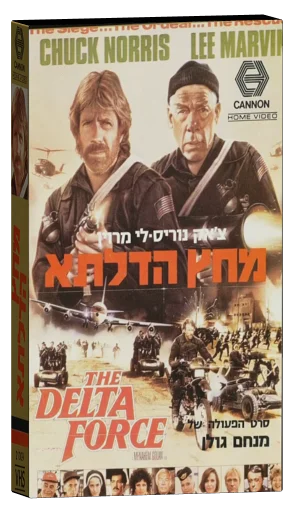 The Delta Force (1986)