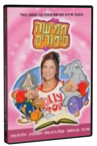 חמישה סיפורים DVD cover
