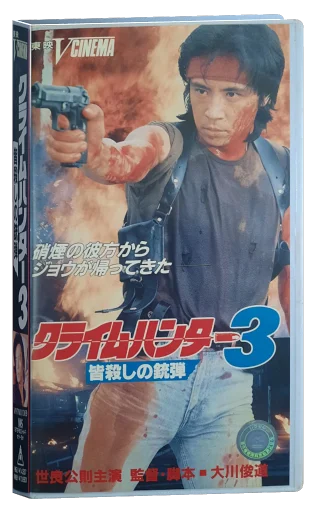 Crime Hunter 3: Killing Bullet (1990)