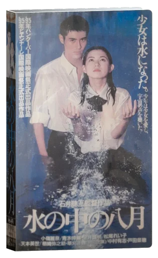 August in the Water (1995)