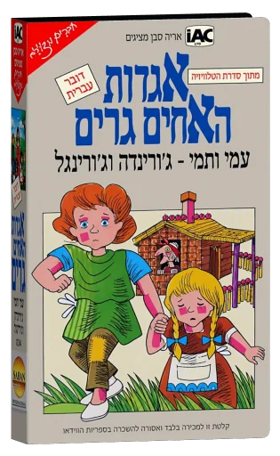 Grimm's Fairy Tale Classics (1987)