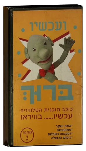 And Now Baruch VHS cover