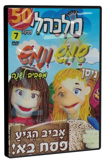 Shemes and Nemesh Peasch DVD cover