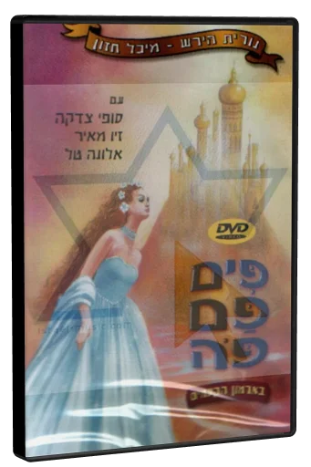 Pim Pam Po 2: In the Magic Castle DVD cover