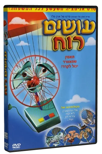 עושים רוח DVD cover