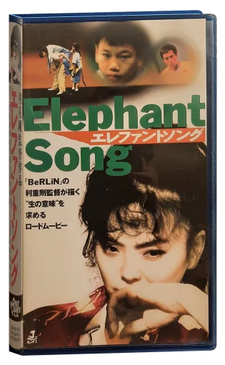 Elephant Song (1994)