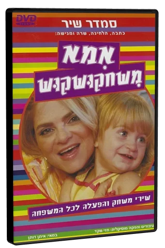 Ima Mischakushkush DVD cover