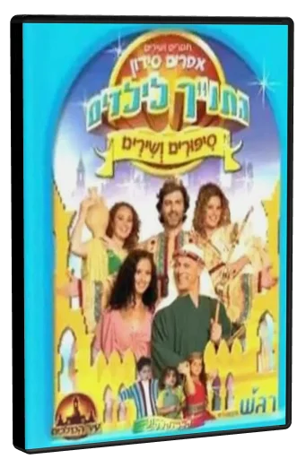 סיפורי התנ"ך לילדים: סיפורים ושירים DVD cover