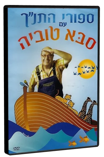 Tanakh stories with Saba Tuvia DVD cover