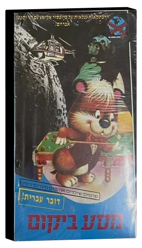 מסע ביקום VHS cover