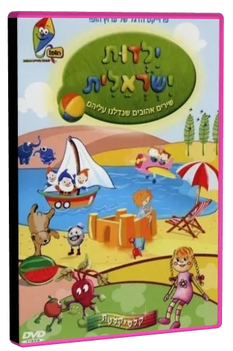 Yaldut Israelit DVD cover