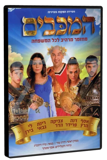 המכבים: מחזמר 2015 DVD cover