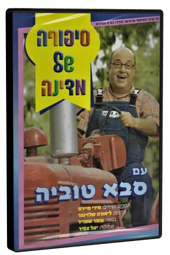 סיפורה של מדינה עם סבא טוביה (2006)