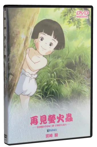 Grave of the Fireflies DVD, Pop & In