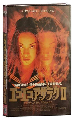 Eko Eko Azarak II: Birth of the Wizard (1996)