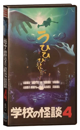 Haunted School 4 (1999)