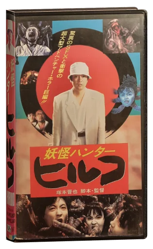 Hiruko the Goblin VHS, Toshiba EMI